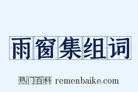 雨窗集组词是什么意思的图片